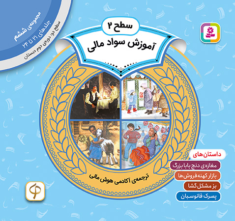 آموزش سواد مالی سطح 2 (مجموعه‌ی ششم-جلدهای 21 تا 24)