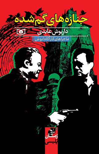 جنازه های گمشده (ماجراهای کارآگاه انوش)-رمان پلیسی