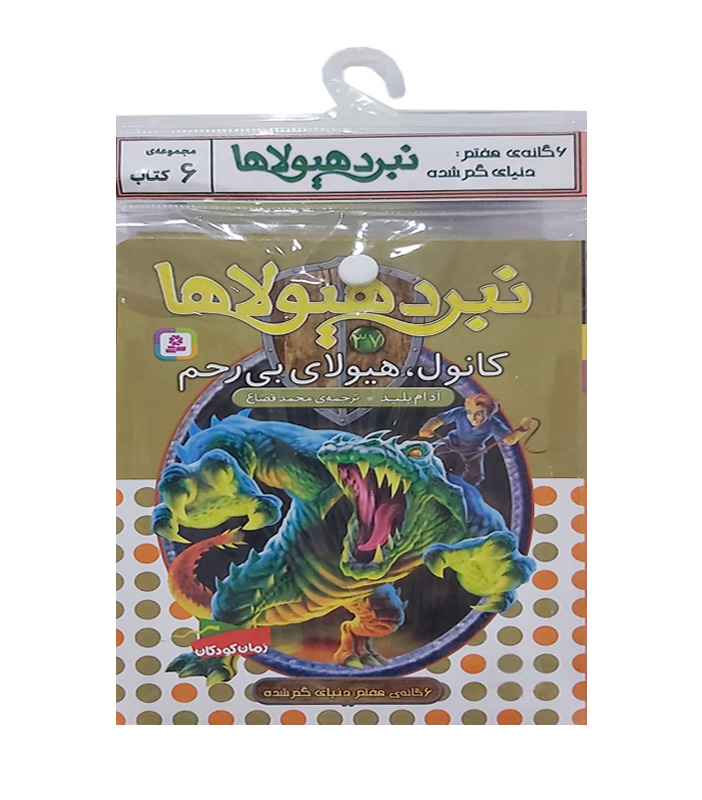 نبرد هیولاها-شش گانه هفتم،دنیای گم شده (کتاب آویزدار)