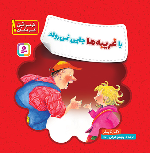 خود مراقبتی کودکان! (با غریبه ها جایی نمی روند)