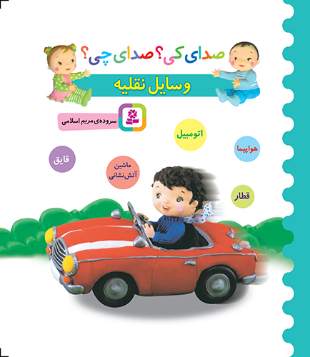 بورد بوک - صدای کی؟ صدای چی؟ وسایل نقلیه (ماشین آتش نشانی،اتومبیل،قطار،هواپیما)