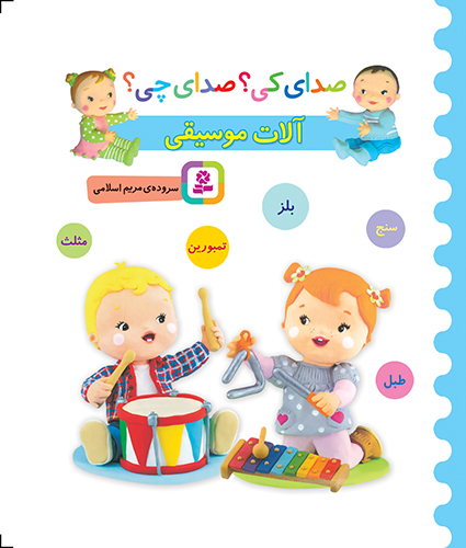 بورد بوک - صدای کی؟ صدای چی؟ آلات موسیقی (سنج،تمبورین،بلز،مثلث،طبل)