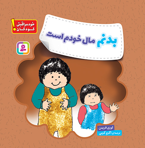 خودمراقبتی کودکان! (بدنم مال خودم است)