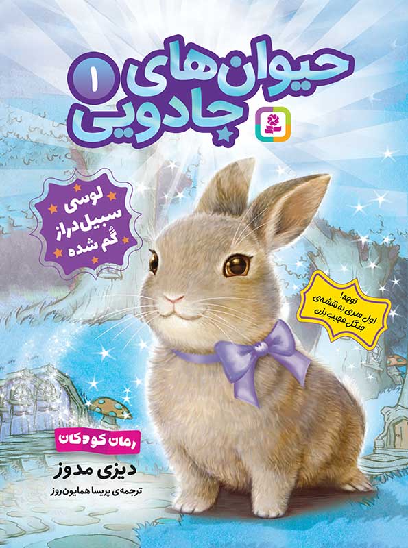 حیوان های جادویی (01) لوسی سبیل دراز گم شده