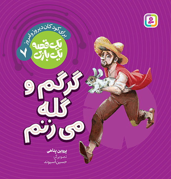 یک قصه یک بازی (07) گرگم و گله می زنم