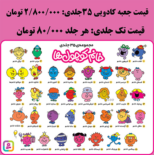 خانم کوچول ها (35 جلدی) برای سفارش این مجموعه، عنوان کتاب ها را در قسمت جستجو وارد کنید