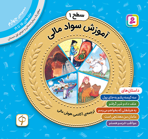 آموزش سواد مالی سطح 1 (مجموعه‌ی چهارم-جلدهای 15 تا 19)