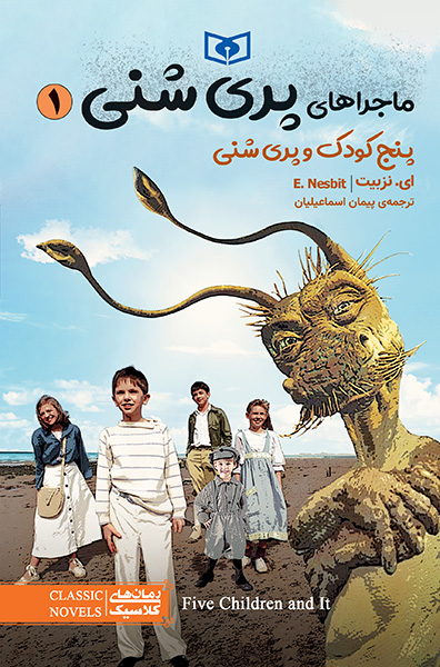 ماجراهای پری شنی (01) پنج کودک و پری شنی