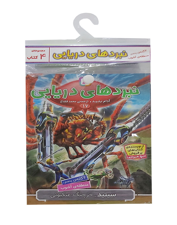 نبردهای دریایی-چهار گانه پنجم،منطقه ی آشوب (کتاب آویزدار)