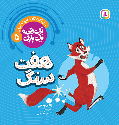 یک قصه یک بازی (05) هفت سنگ