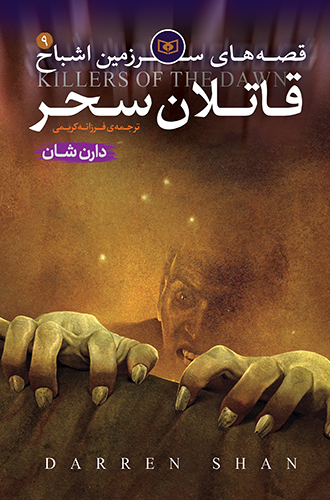 اشباح (09) - قاتلان سحر