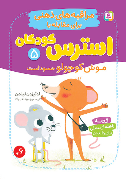 مراقبه های ذهنی برای مقابله با استرس کودکان(5) موش کوچولو حسود است