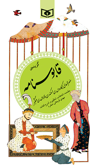 گزیده (25) - قابوسنامه