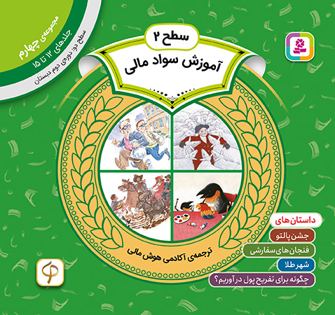 آموزش سواد مالی سطح 2 (مجموعه‌ی چهارم-جلدهای 12 تا 15)