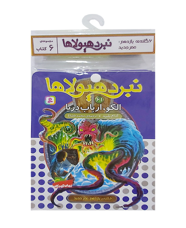 نبرد هیولاها-شش گانه یازدهم،عصر جدید (کتاب آویزدار)