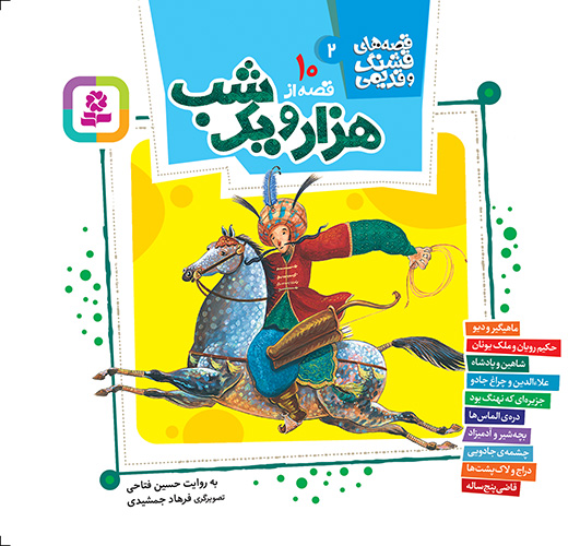 قصه های قشنگ و قدیمی 2 (10 قصه هزار و یک شب )