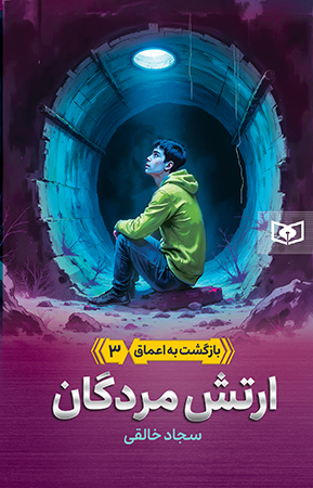 بازگشت به اعماق (03) ارتش مردگان