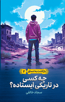 بازگشت به اعماق (02) چه کسی در تاریکی ایستاده؟