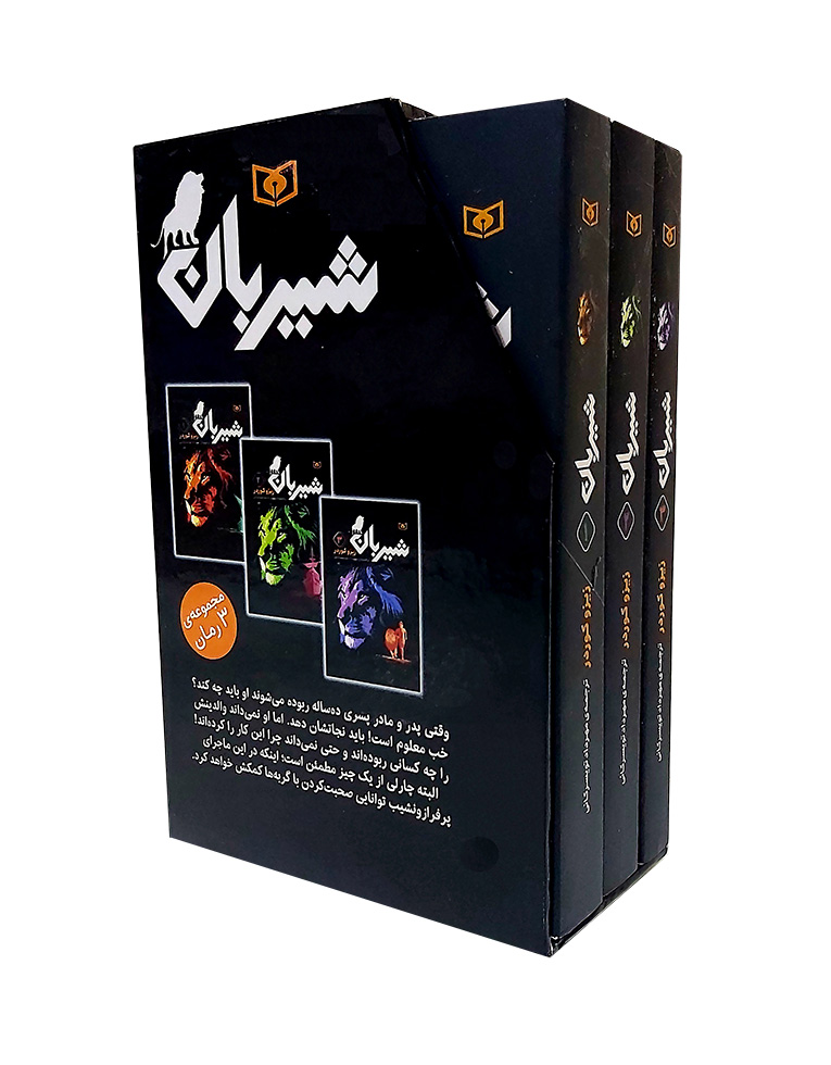 رمان های سه گانه شیربان (مجموعه 3 جلدی قابدار) 
