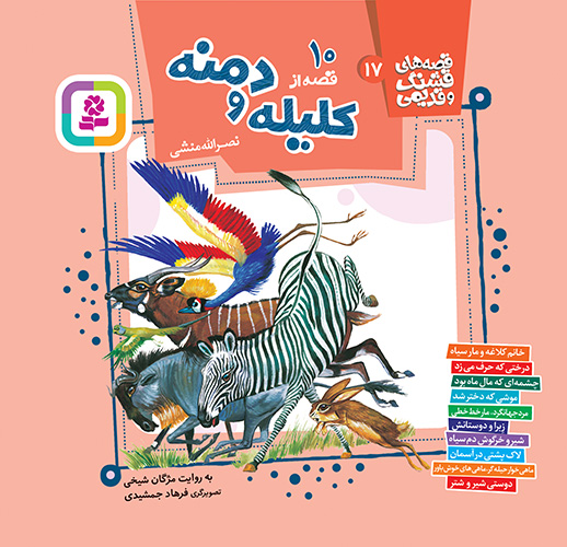 قصه های قشنگ و قدیمی 17 (10 قصه کلیله و دمنه)