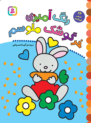 رنگ آمیزی خرگوشک ملوسم (26 شعر کودکانه)