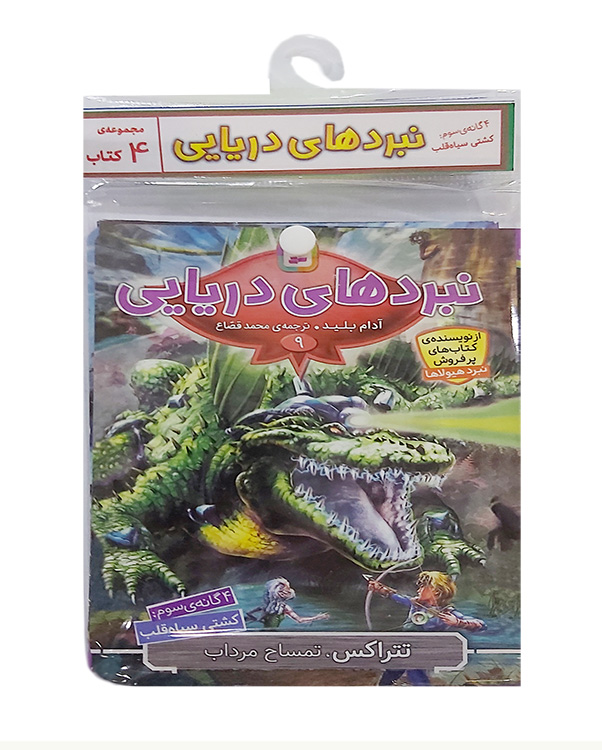 نبردهای دریایی-چهار گانه سوم،کشتی سیاه قلب (کتاب آویزدار)
