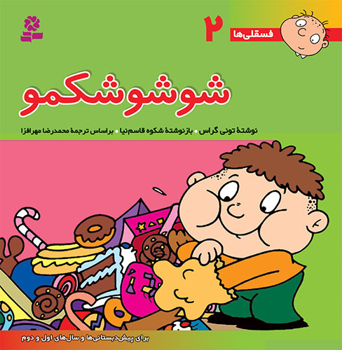 فسقلی (02) - شوشو شکمو