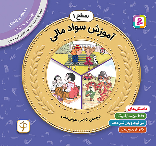 آموزش سواد مالی سطح 1 (مجموعه‌ی پنجم-جلدهای 20 تا 22)