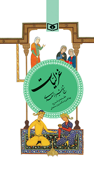 گزیده (03) - غزلیات سعدی