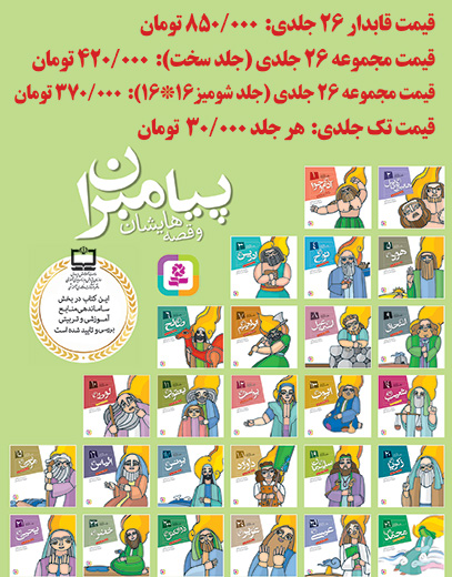 پیامبران و قصه هایشان (26جلدی) برای سفارش این مجموعه، عنوان کتاب ها را در قسمت جستجو وارد کنید