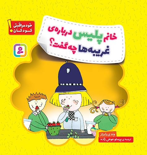 خودمراقبتی کودکان! (خانم پلیس درباره ی غریبه ها چه گفت؟)
