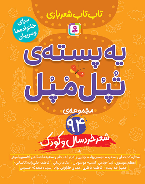 تاب تاب شعربازی، یه پسته ی تپل مپل (مجموعه ی 94 شعر خردسال و کودک)