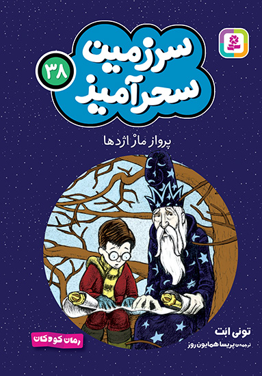 سرزمين سحر آميز (38) .. پرواز مار اژدها (جیبی)