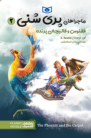 ماجراهای پری شنی (02) ققنوس و قالیچه ی پرنده