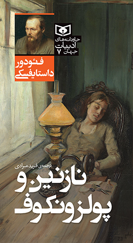 جاودانه های ادبیات جهان (07) نازنین و پولزونکوف