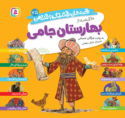 قصه های قشنگ و قدیمی 25 (10 قصه از بهارستان جامی)