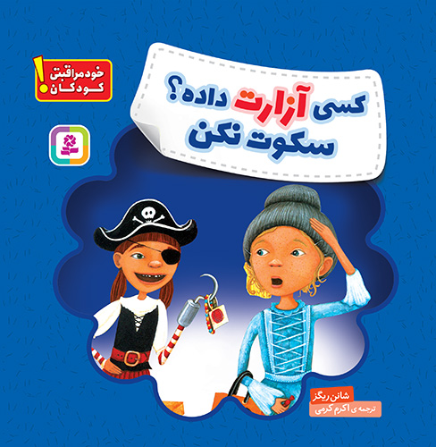 خود مراقبتی کودکان! (کسی آزارت داده ؟ سکوت نکن)