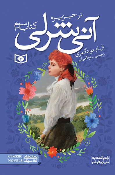 آنی شرلی (03) - در جزیره (جیبی)