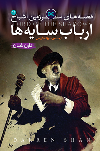 اشباح (11) - ارباب سایه ها