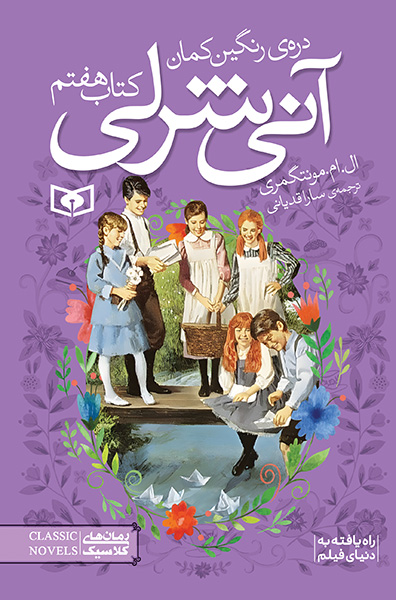آنی شرلی (7) - دره رنگین کمان (رقعی)