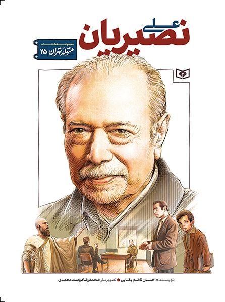 متولد تهران (25)علی نصیریان