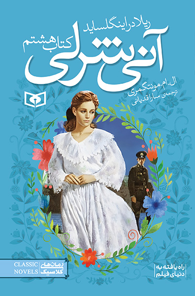 آنی شرلی (8) - ریلا در اینگل ساید (رقعی)