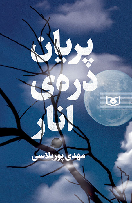 پریان دره ی انار