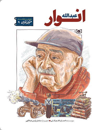 متولد تهران (09) عبدالله انوار