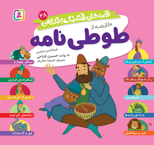 قصه های قشنگ و قدیمی 28 (10 قصه از طوطی نامه)