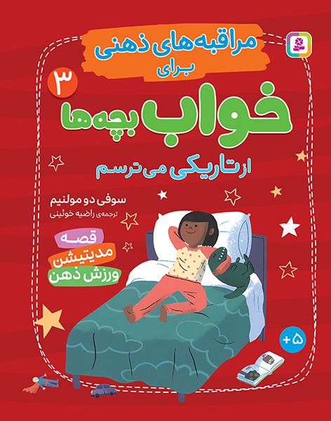 مراقبه های ذهنی برای خواب بچه ها (3) از تاریکی می ترسم