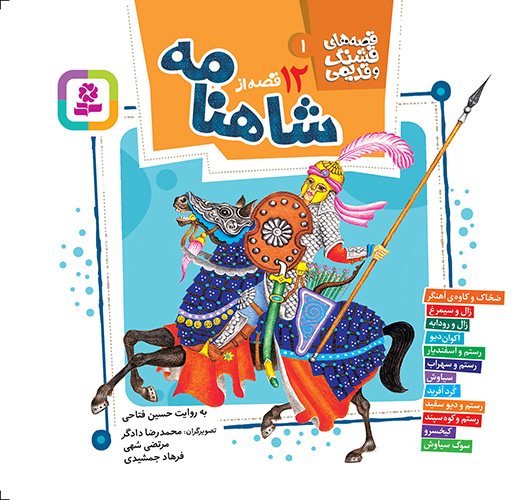 قصه های قشنگ و قدیمی 1 (12 قصه از شاهنامه)