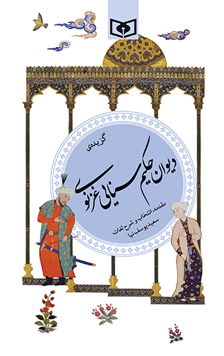 گزیده (26) - حکیم سنایی غزنوی