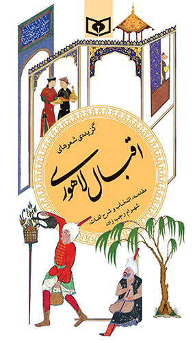 گزیده (14) - اقبال لاهوری
