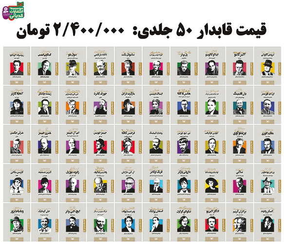 کلاسیک های مدرن (50 جلدی) برای سفارش این مجموعه، عنوان کتاب ها را در قسمت جستجو وارد کنید